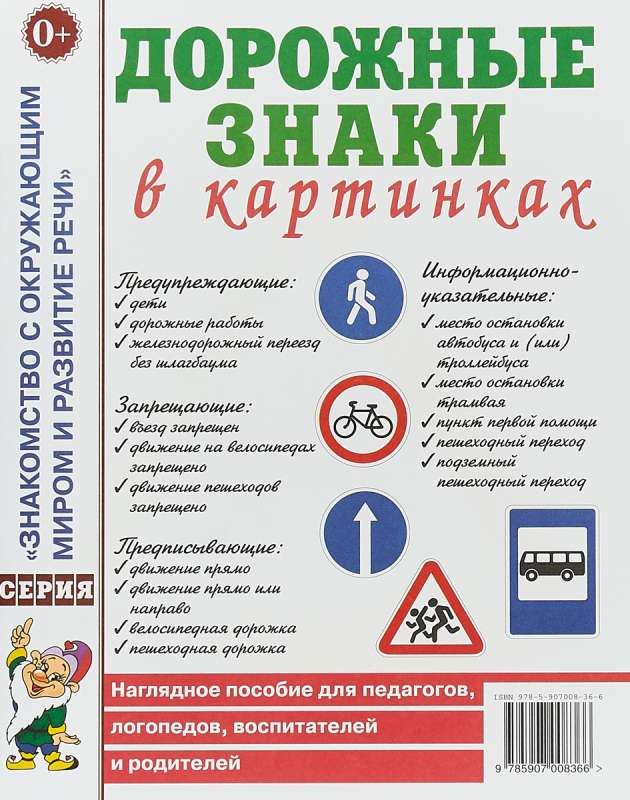 Дорожные знаки в картинках. Наглядное пособие для педагогов, логопедов, воспитателей и родителей