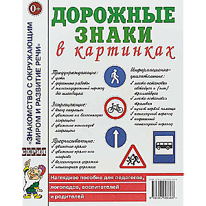 Дорожные знаки в картинках. Наглядное пособие для педагогов, логопедов, воспитателей и родителей