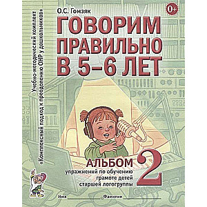 Говорим правильно в 5-6 лет. Альбом № 2 упражнений по обучению грамоте детей подготовительной к школ