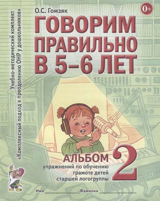 Говорим правильно в 5-6 лет. Альбом № 2 упражнений по обучению грамоте детей подготовительной к школ