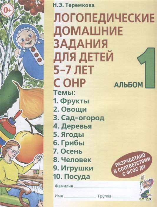 Логопедические домашние задания для детей 5-7 лет с ОНР. Альбом 1. 3-е издание