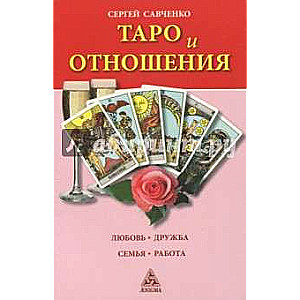 Таро и отношения