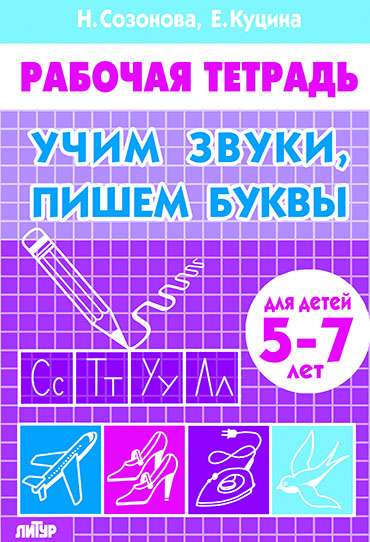 Учим звуки, пишем буквы (для детей 5-7 лет)