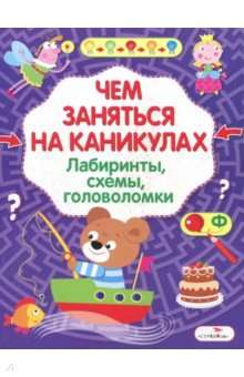 Чем заняться на каникулах? Лабиринты, схемы, головоломки. Выпуск 8