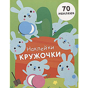 Наклейки-кружочки. Выпуск 5