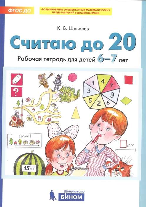 Считаю до 20. Рабочая тетрадь для детей 6-7 лет