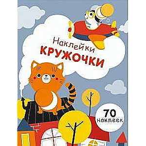 Наклейки-кружочки. Выпуск 3