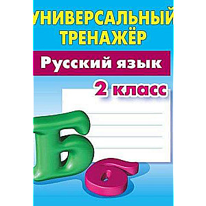 Русский язык. 2 класс