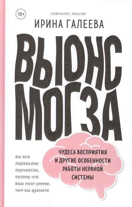 Вынос мозга. Чудеса восприятия и другие особенности работы нервной системы