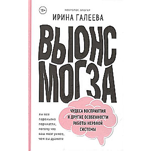 Вынос мозга. Чудеса восприятия и другие особенности работы нервной системы