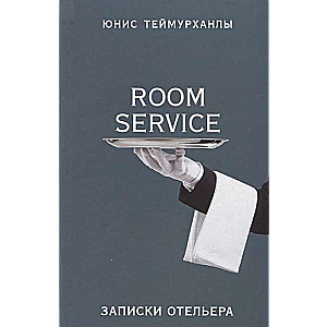 «Room service». Записки отельера