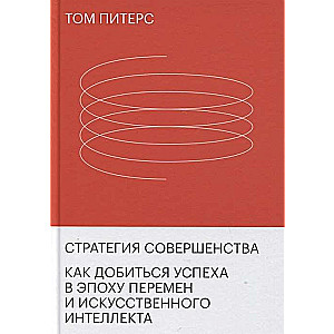 Стратегия совершенства. Как добиться успеха в эпоху перемен и искусственного интеллекта