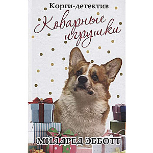 Корги-детектив: коварные игрушки