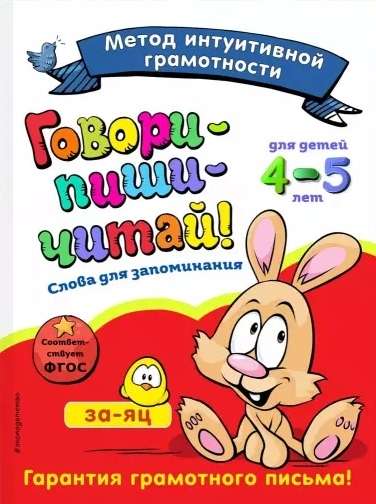 Говори-пиши-читай! Слова для запоминания: для детей 4-5 лет