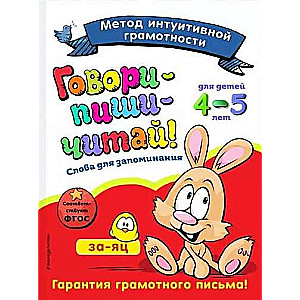 Говори-пиши-читай! Слова для запоминания: для детей 4-5 лет