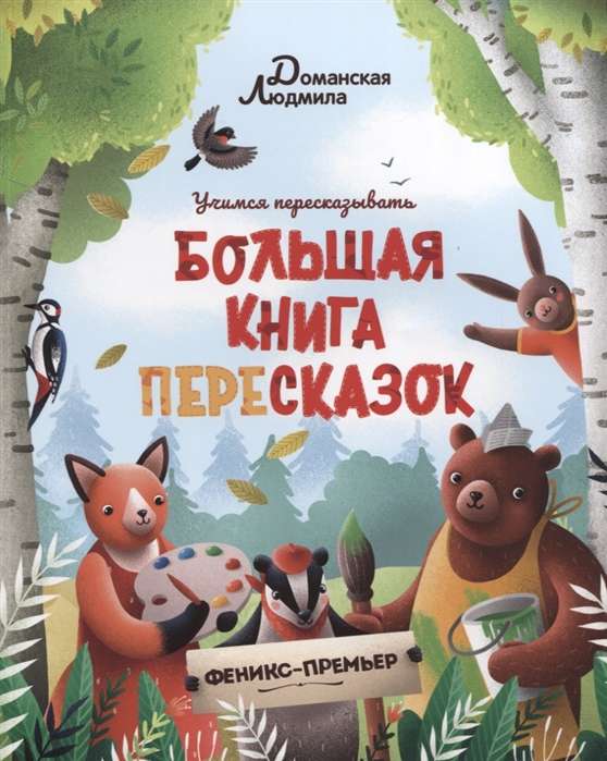 Большая книга пересказок