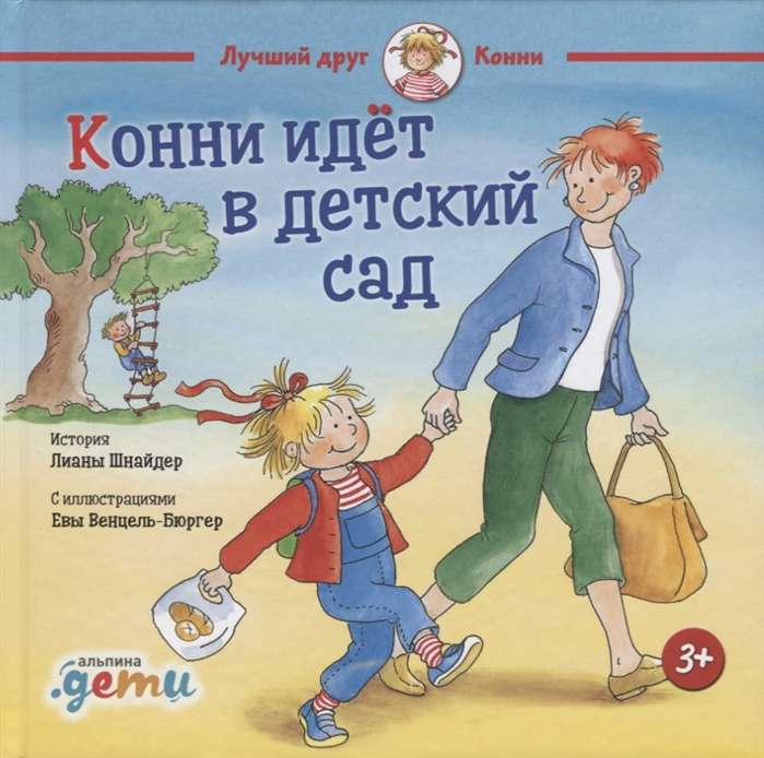 Конни идёт в детский сад