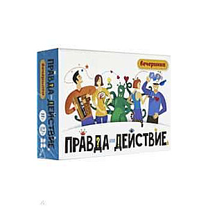 Настольная игра-Правда или действие?! Вечеринка 14+