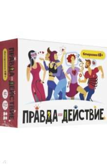 Настольная игра-Правда или действие?! Вечеринка 18+