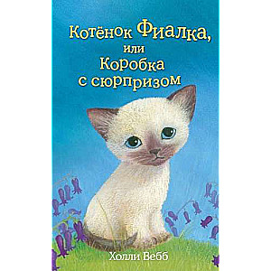 Котёнок Фиалка, или Коробка с сюрпризом