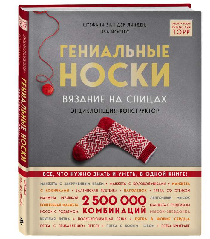 Гениальные носки. Вязание на спицах. Энциклопедия-конструктор