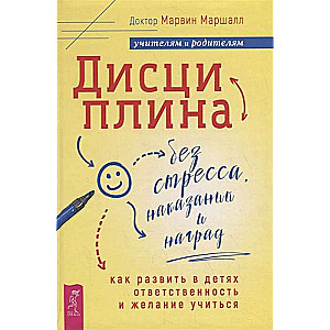 Дисциплина без стресса, наказаний и наград: как развить в детях ответственность и желание учиться