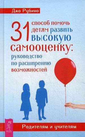 31 способ помочь детям развить высокую самооценку: руководство по расширению возможностей