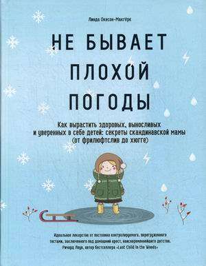 Не бывает плохой погоды. Как вырастить здоровых, выносливых и уверенных в себе детей:секреты скандинавской мамы