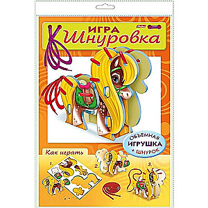  Игра-Конструктор -Шнуровка .Пони