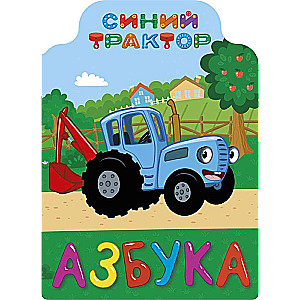 СИНИЙ ТРАКТОР. ВЫРУБКА. АЗБУКА