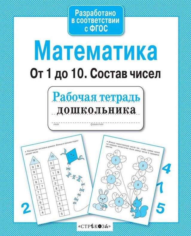 Математика. От 1 до 10. Состав чисел