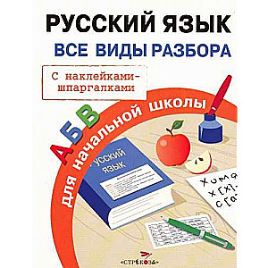 Русский язык. Все виды разбора для начальной школы. С наклейками-шпаргалками