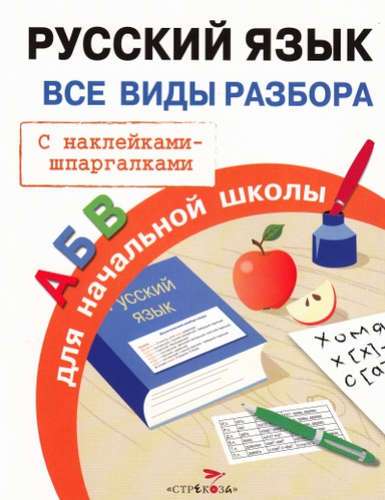 Русский язык. Все виды разбора для начальной школы. С наклейками-шпаргалками