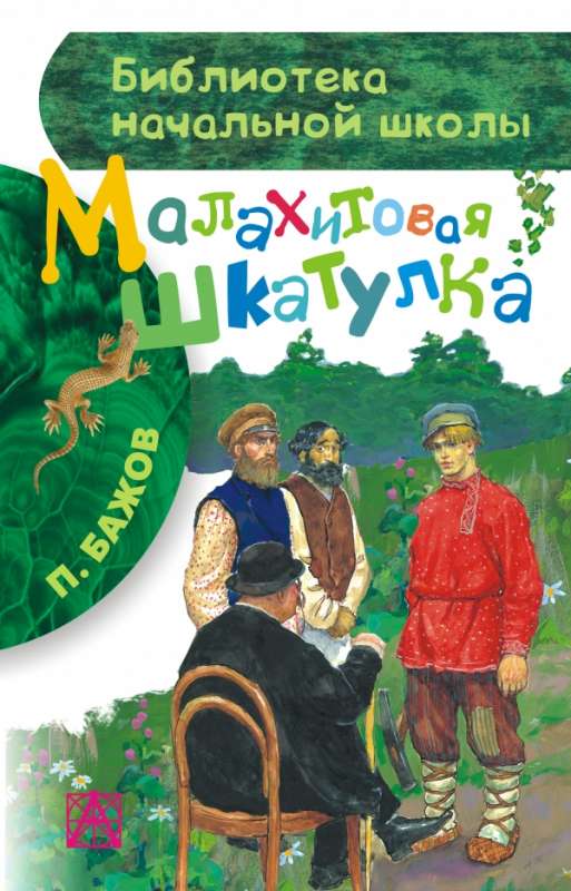 Малахитовая шкатулка