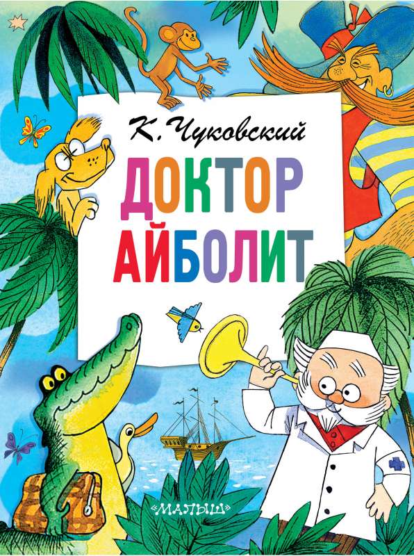 Доктор Айболит