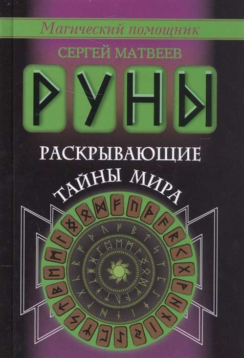 Руны, раскрывающие тайны мира