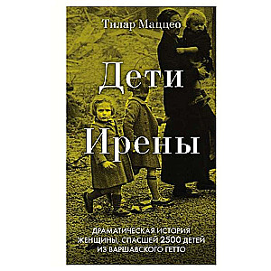 Дети Ирены. Драматическая история женщины, спасшей 2500 детей из варшавского гетто