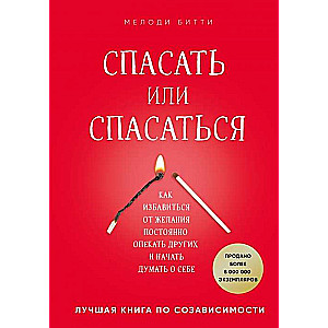 Спасать или спасаться? Как избавитьcя от желания постоянно опекать других и начать думать о себе