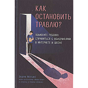 Как остановить травлю? Помогите ребёнку справиться с обидчиками в интернете и школе