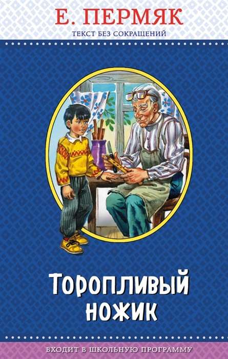 Торопливый ножик 