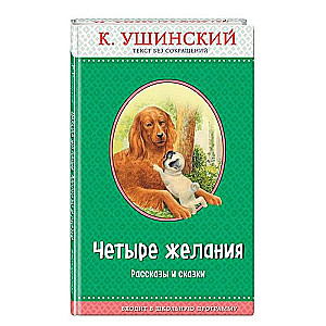 Четыре желания. Рассказы и сказки 