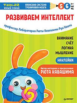 Тэнсай. Развиваем интеллект. 5-6 лет (с наклейками)