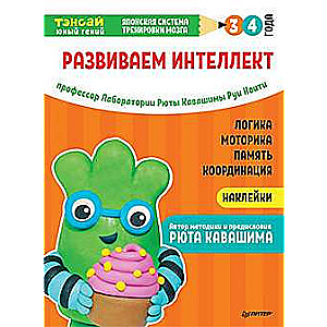 Тэнсай. Развиваем интеллект. 3-4 года (с наклейками)