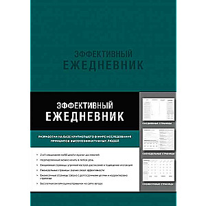 Эффективный ежедневник. Баланс. Привычки. Приоритеты (обложка: изумруд)