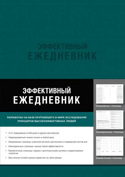 Эффективный ежедневник. Баланс. Привычки. Приоритеты (обложка: изумруд)