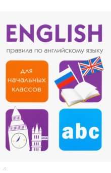 Правила по английскому языку для начальных классов