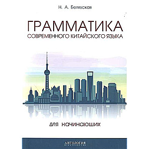 Грамматика современного китайского языка для начинающих. Учебно-методическое пособие