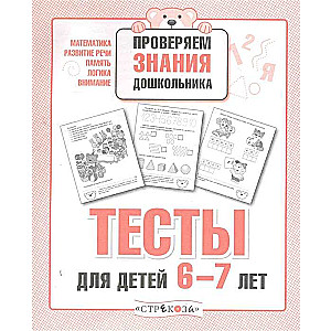 Тесты для детей 6-7 лет