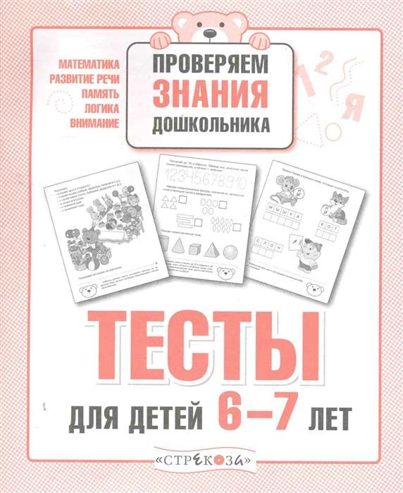 Тесты для детей 6-7 лет