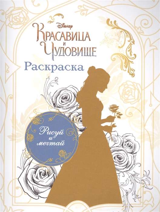 Красавица и Чудовище. Раскраска (Белль)